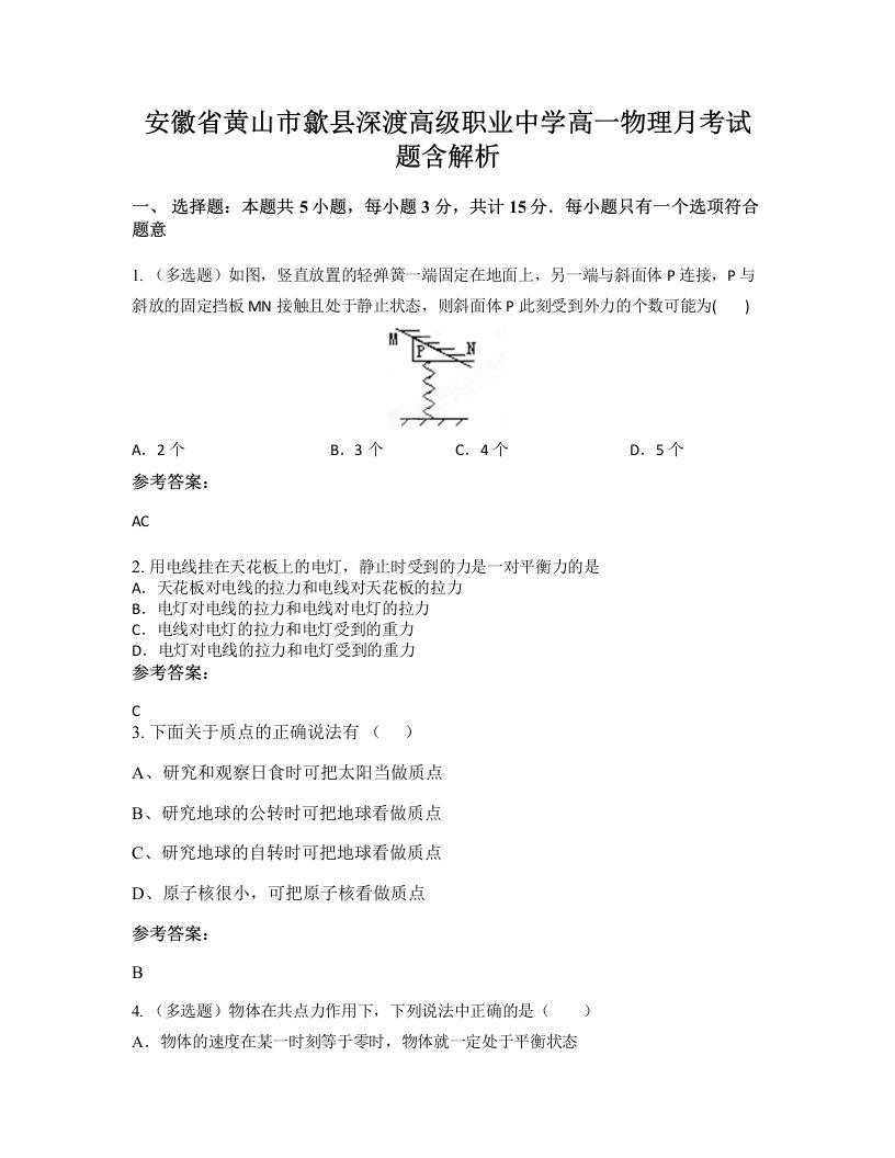 安徽省黄山市歙县深渡高级职业中学高一物理月考试题含解析