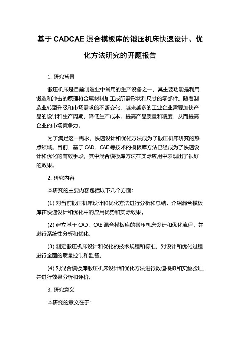 基于CADCAE混合模板库的锻压机床快速设计、优化方法研究的开题报告