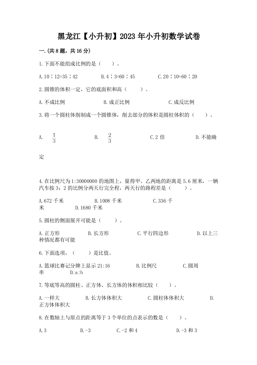 黑龙江【小升初】2023年小升初数学试卷【全国通用】