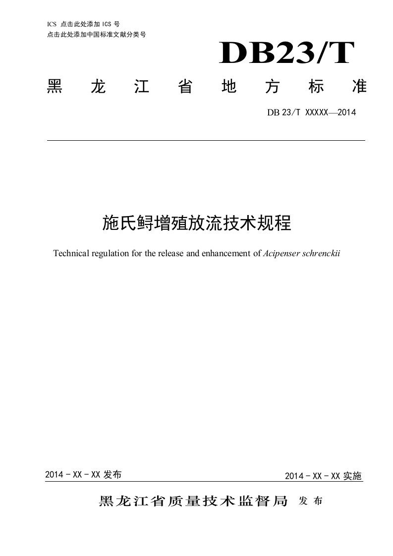 施氏鲟增殖放流技术规程（报批稿）