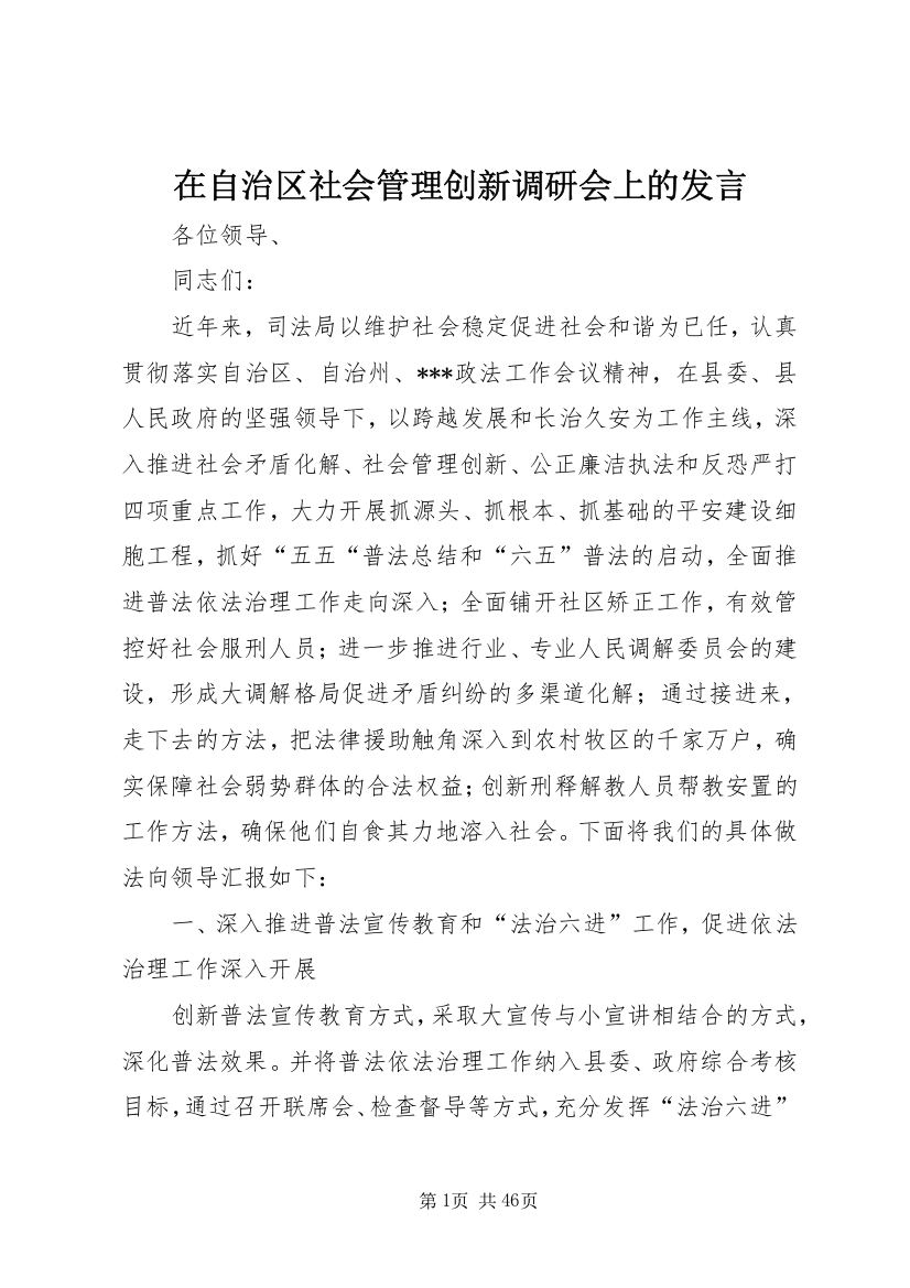 在自治区社会管理创新调研会上的讲话_1