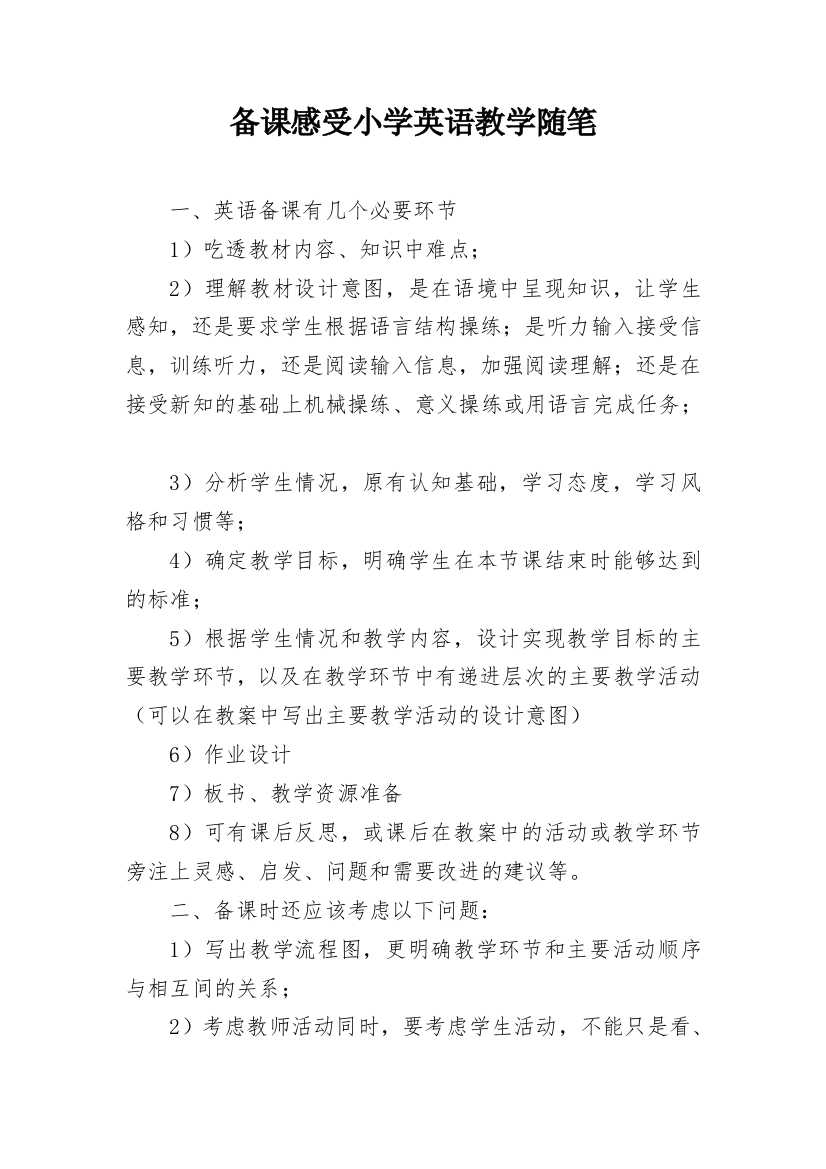 备课感受小学英语教学随笔