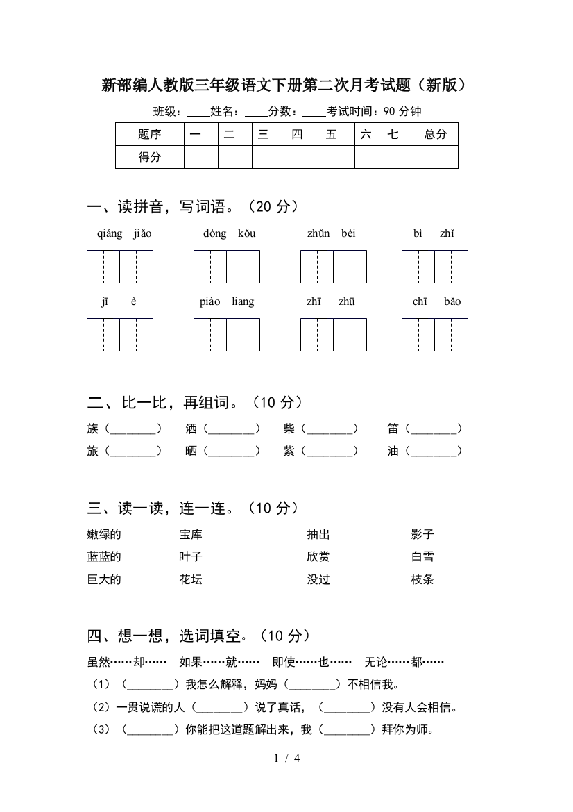 新部编人教版三年级语文下册第二次月考试题(新版)