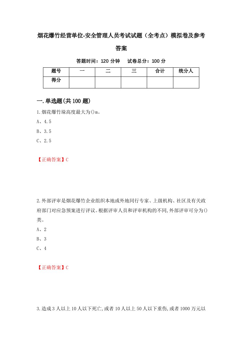 烟花爆竹经营单位-安全管理人员考试试题全考点模拟卷及参考答案6