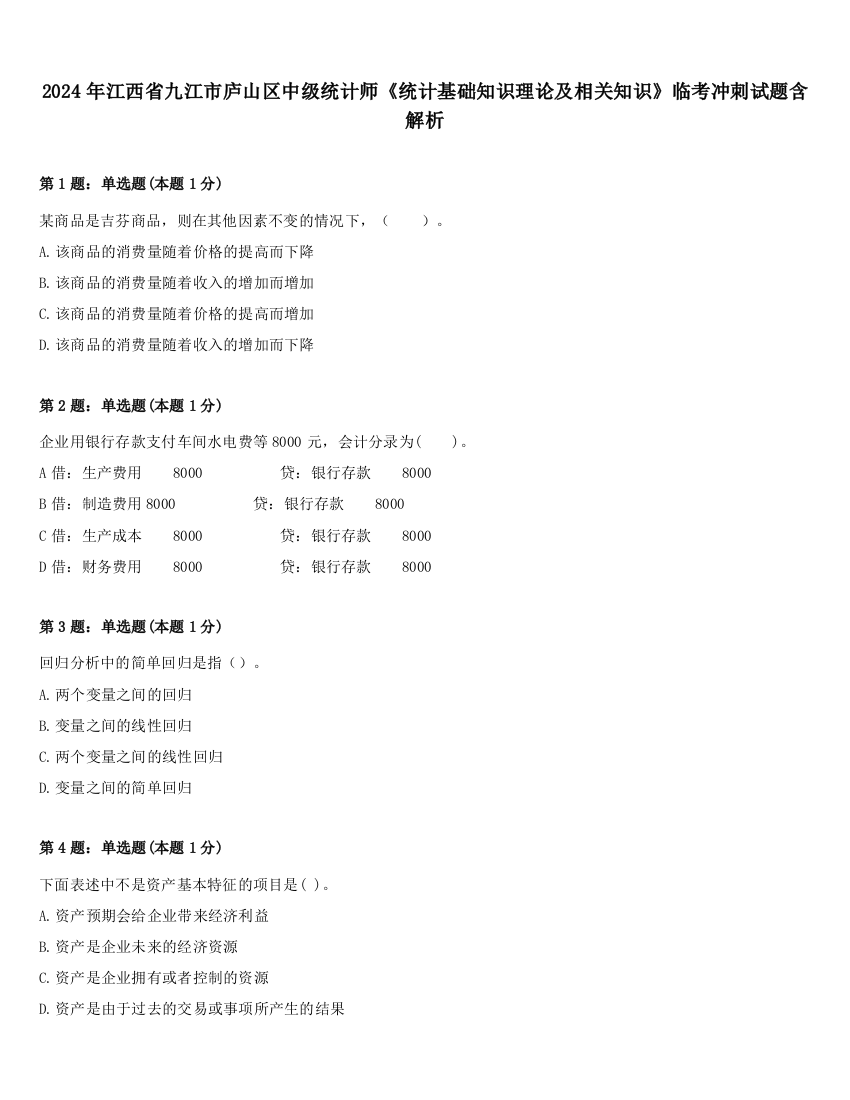 2024年江西省九江市庐山区中级统计师《统计基础知识理论及相关知识》临考冲刺试题含解析