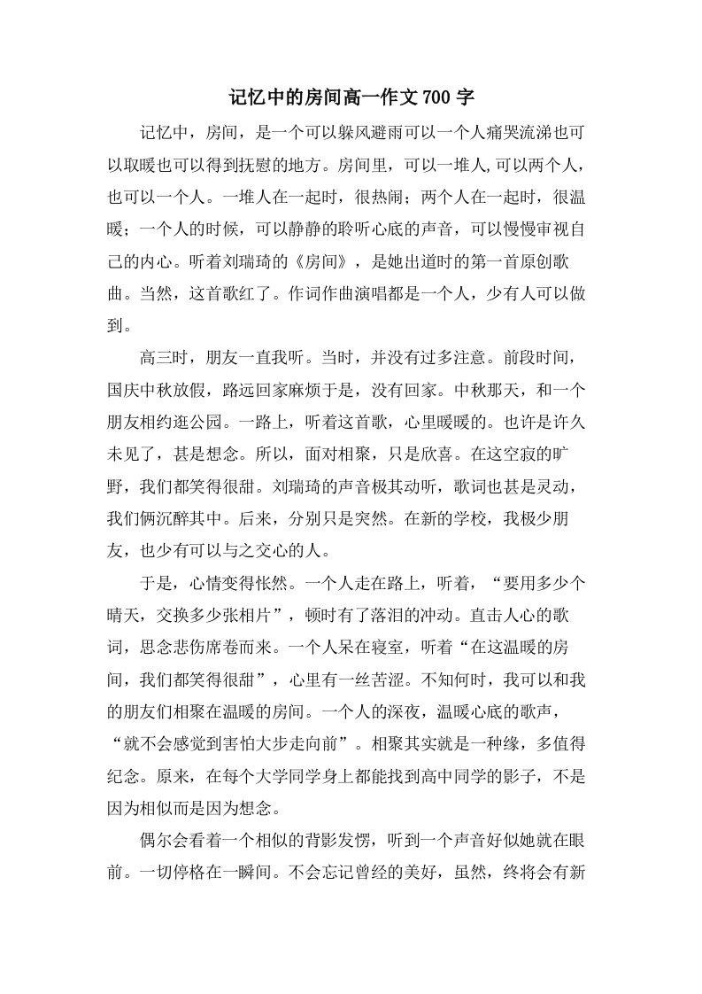 记忆中的房间高一作文700字