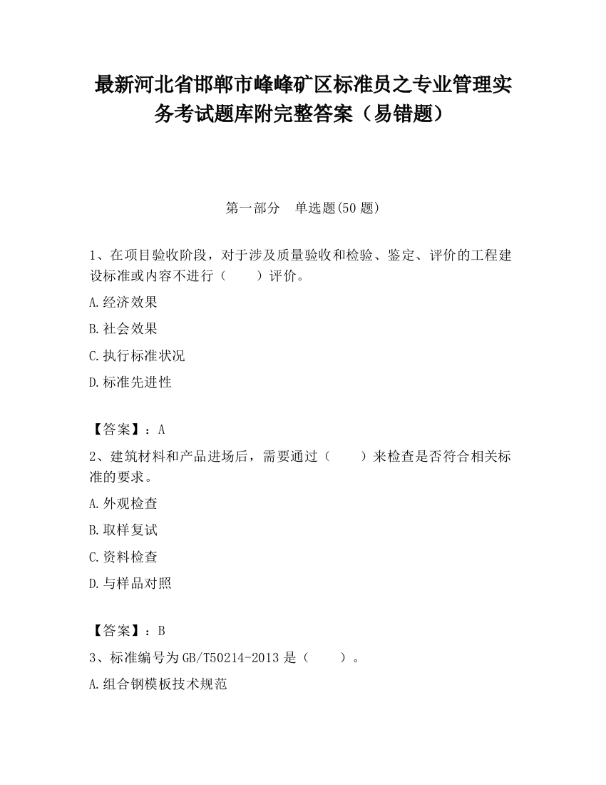 最新河北省邯郸市峰峰矿区标准员之专业管理实务考试题库附完整答案（易错题）