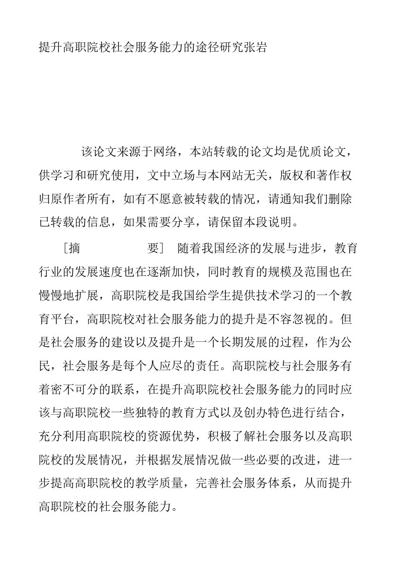 提升高职院校社会服务能力的途径研究张岩