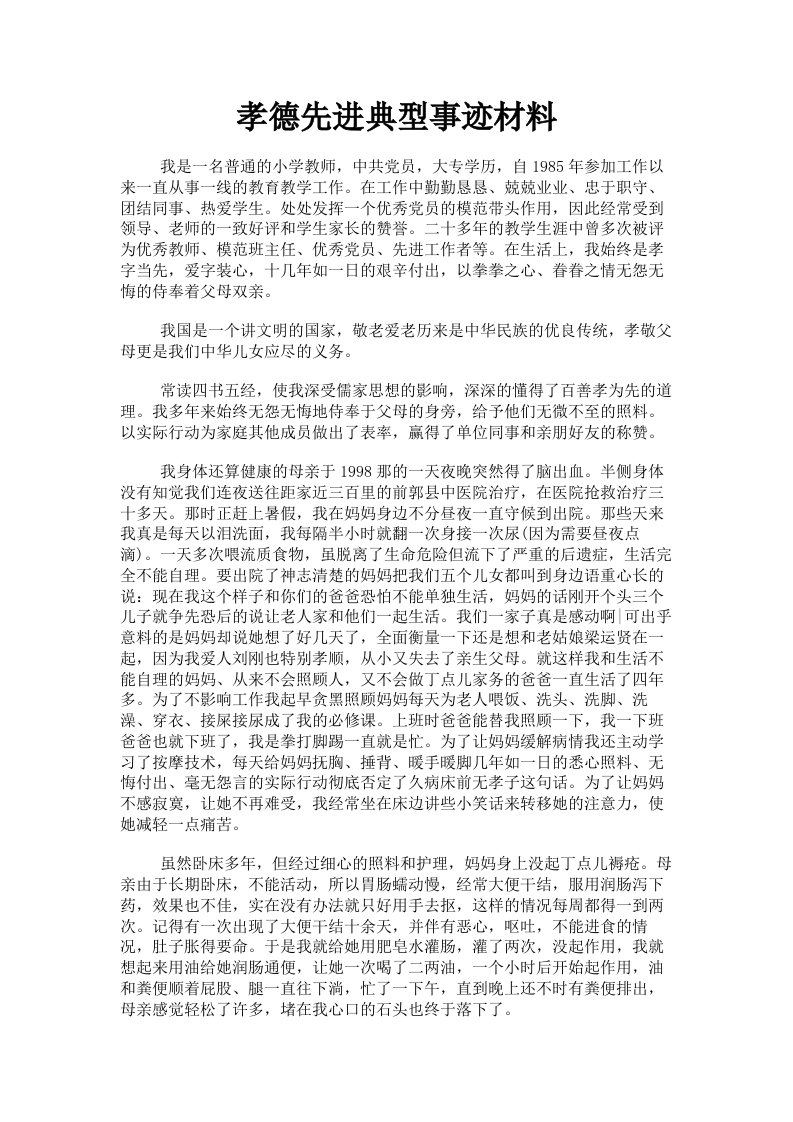 孝德先进典型事迹材料