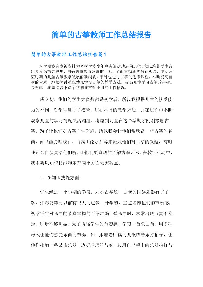 简单的古筝教师工作总结报告