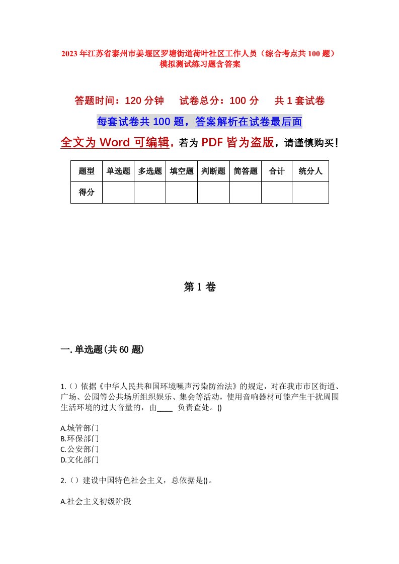 2023年江苏省泰州市姜堰区罗塘街道荷叶社区工作人员综合考点共100题模拟测试练习题含答案