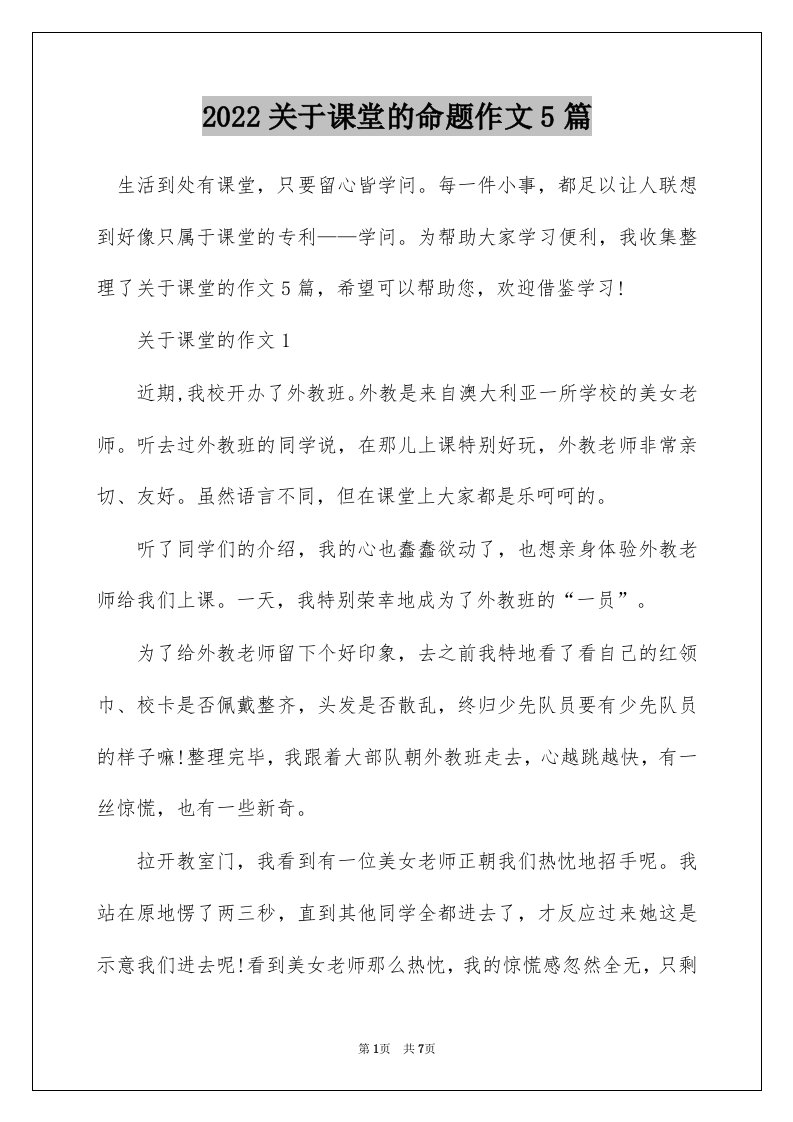 2022关于课堂的命题作文5篇