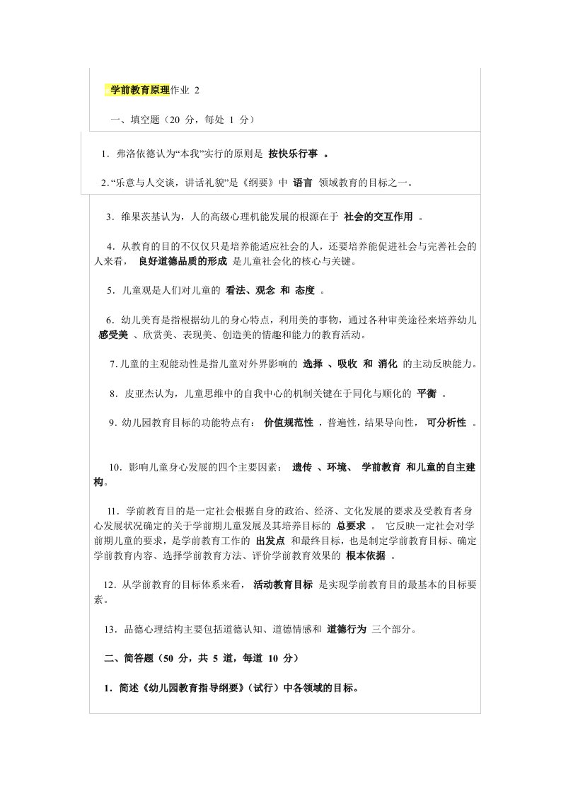 2014学前教育原理作业二精选资料