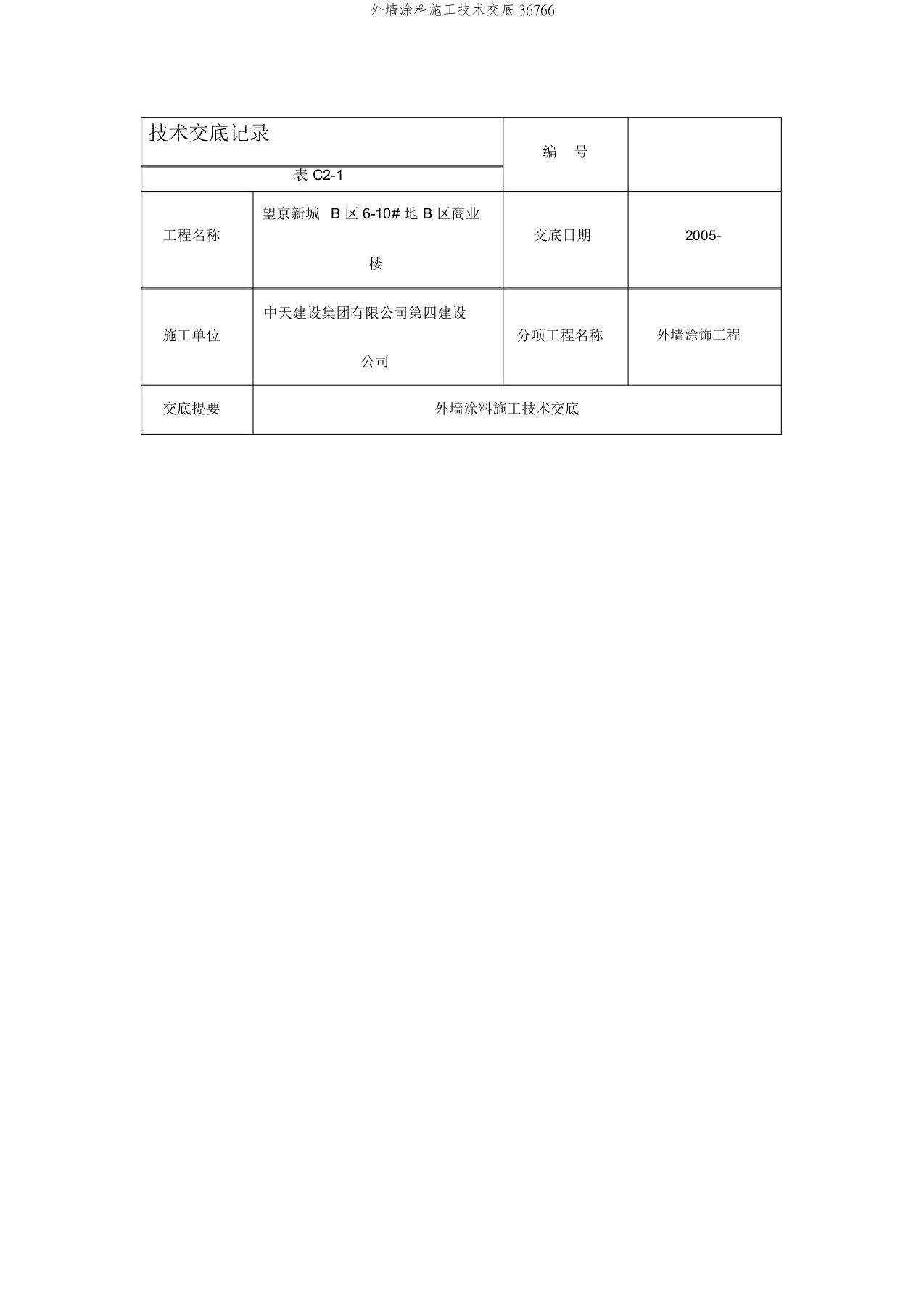 外墙涂料施工技术交底