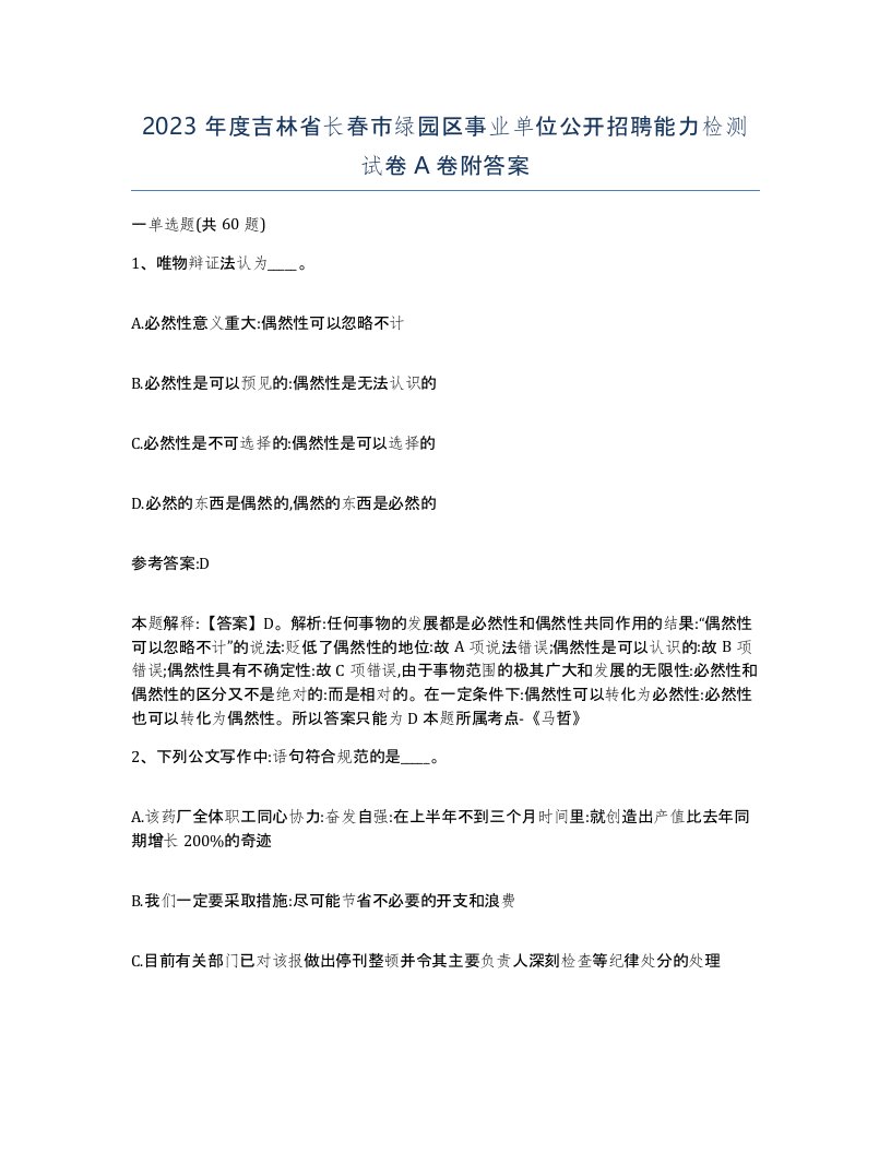 2023年度吉林省长春市绿园区事业单位公开招聘能力检测试卷A卷附答案