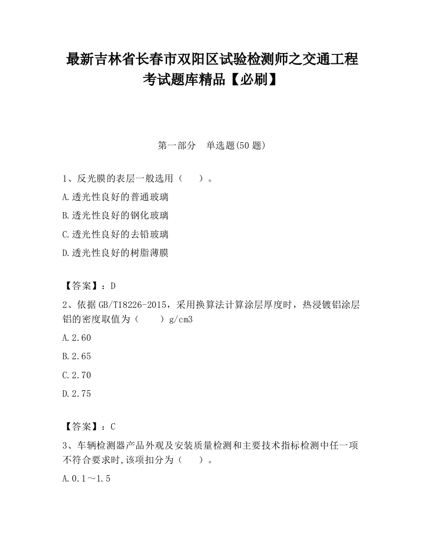 最新吉林省长春市双阳区试验检测师之交通工程考试题库精品【必刷】