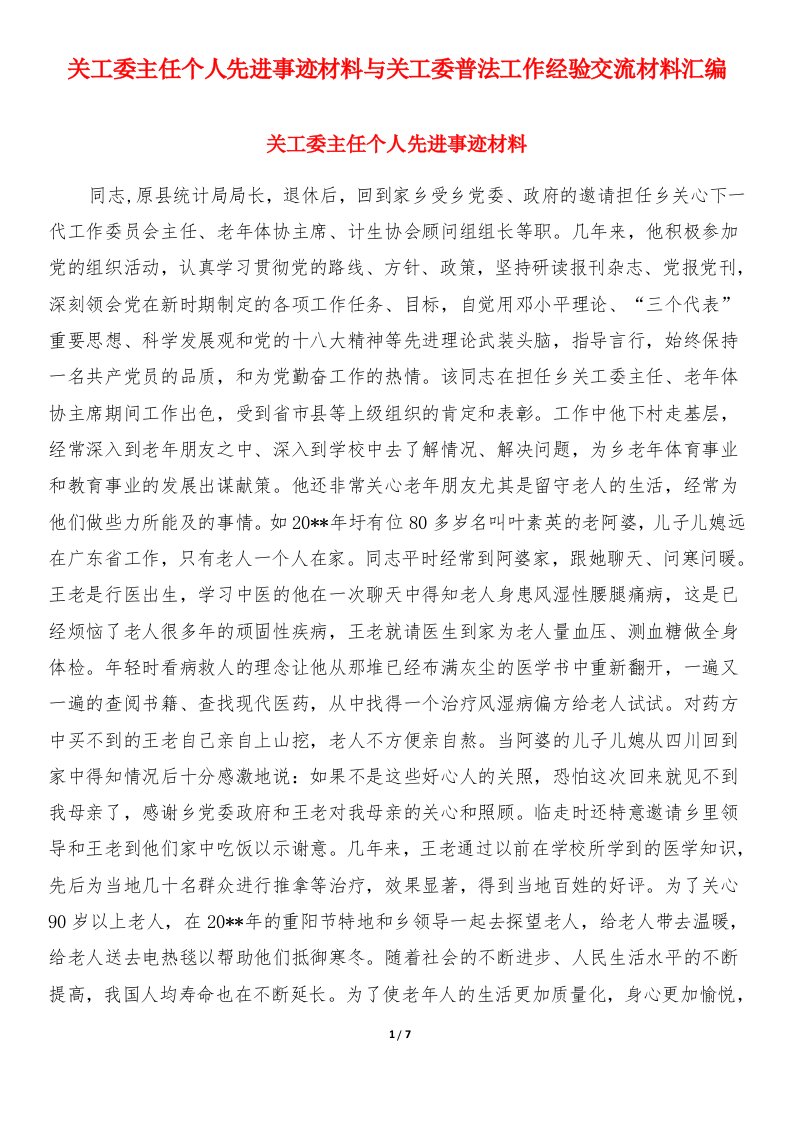 关工委主任个人先进事迹材料与关工委普法工作经验交流材料汇编