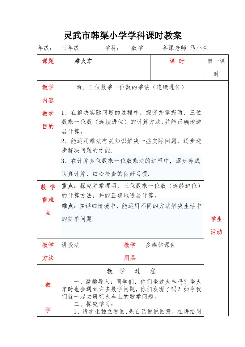 北师大版小学三年级数学上册乘火车教学设计