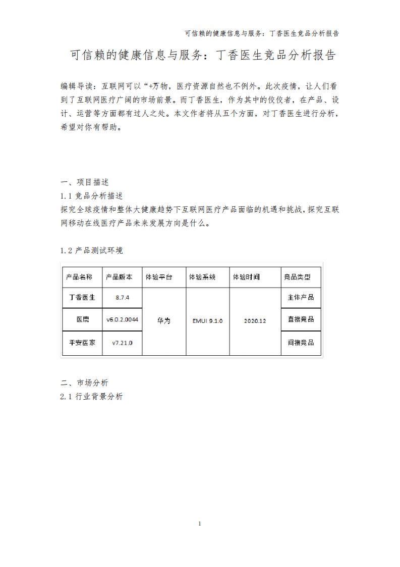 可信赖的健康信息与服务：丁香医生竞品分析报告