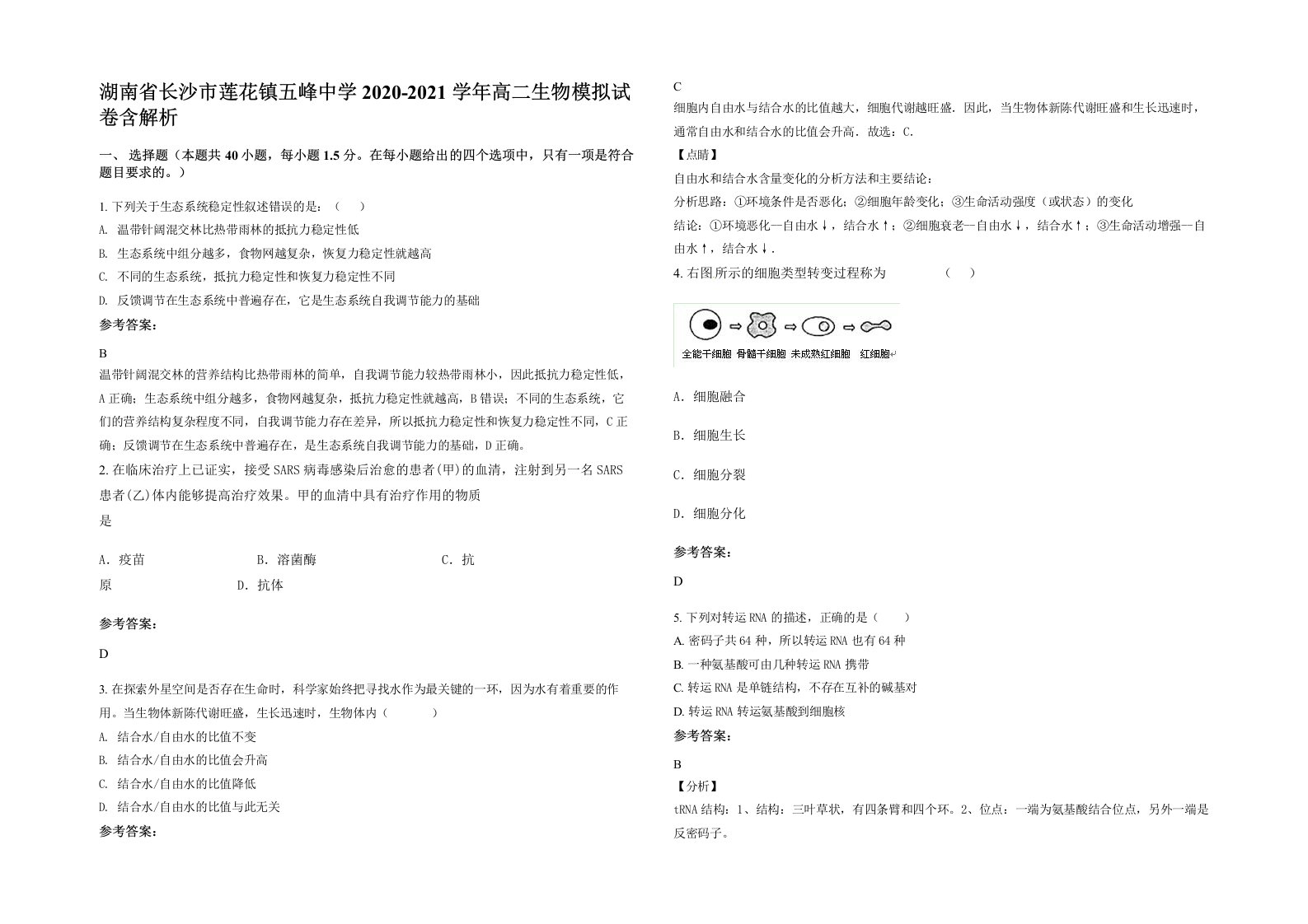 湖南省长沙市莲花镇五峰中学2020-2021学年高二生物模拟试卷含解析