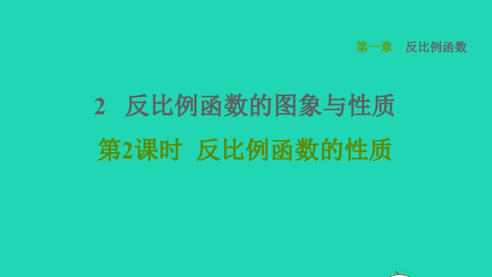 2021秋九年级数学上册第一章反比例函数2反比例函数的图像与性质2反比例函数的性质课件鲁教版五四制