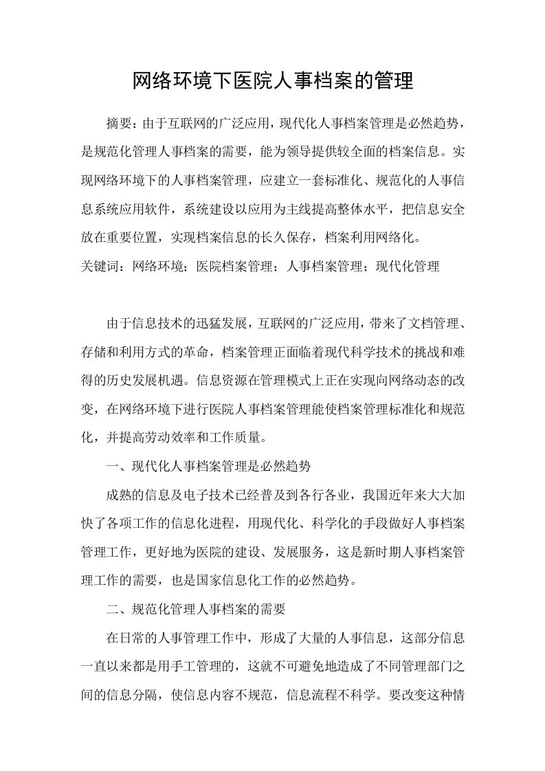 网络环境下医院人事档案的管理