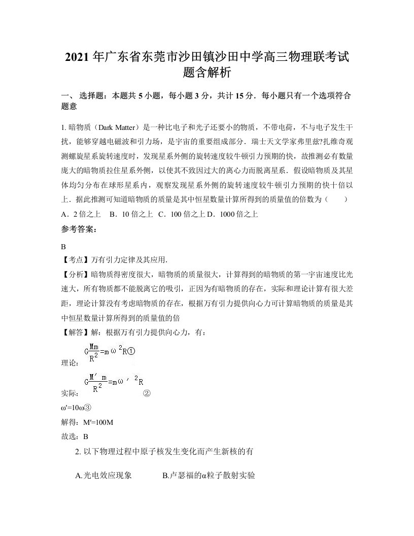 2021年广东省东莞市沙田镇沙田中学高三物理联考试题含解析