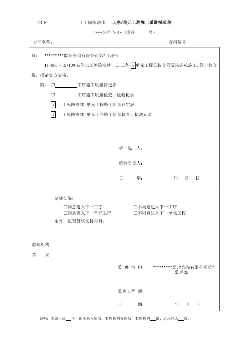 土工膜防渗体单元工程资料