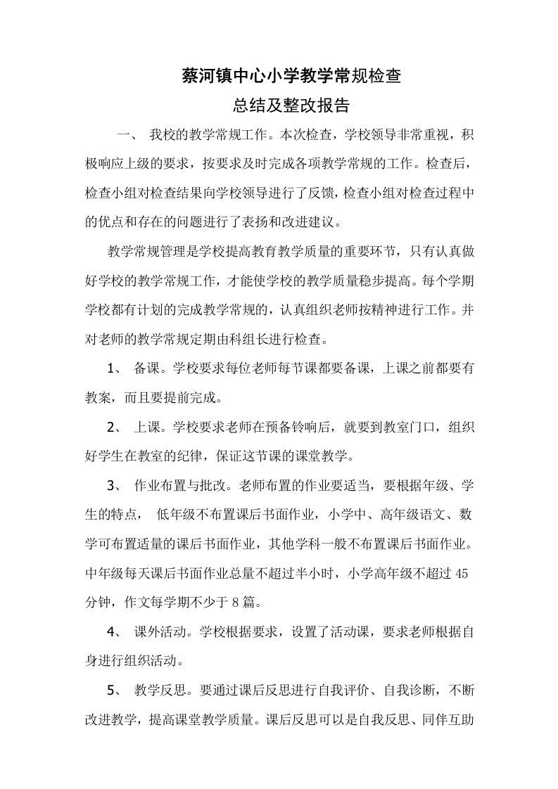 蔡河镇中心小学教学常规检查的总结及整改报告