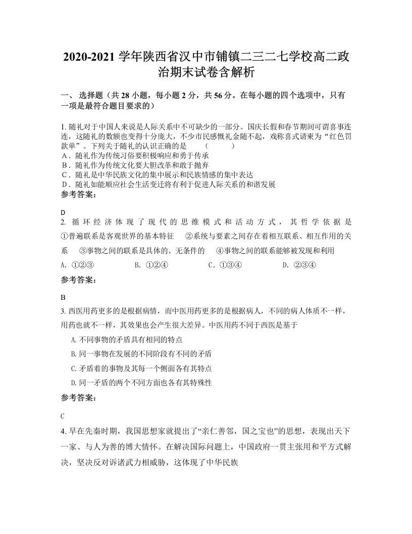 2020-2021学年陕西省汉中市铺镇二三二七学校高二政治期末试卷含解析