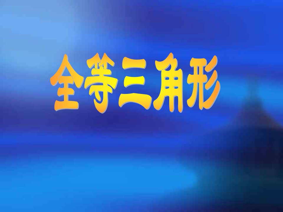 全等三角形(苏教版)