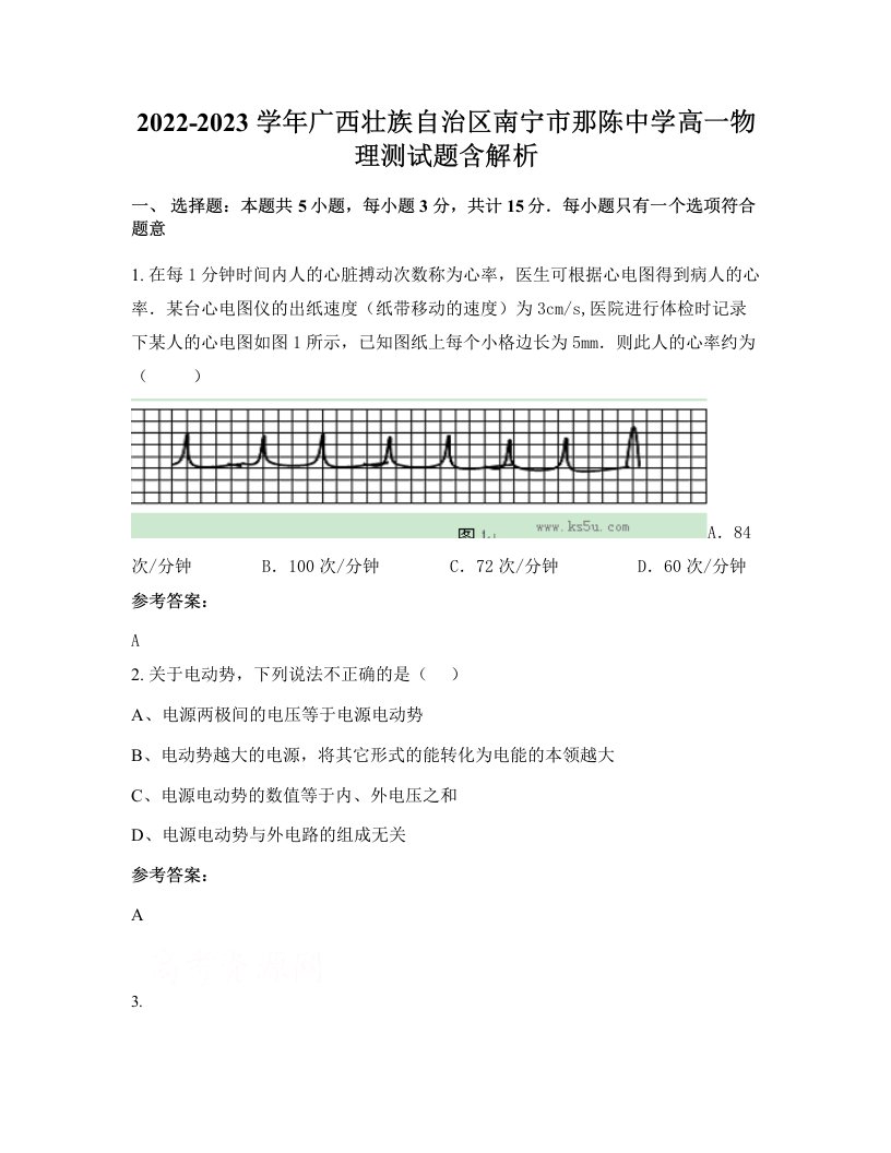 2022-2023学年广西壮族自治区南宁市那陈中学高一物理测试题含解析