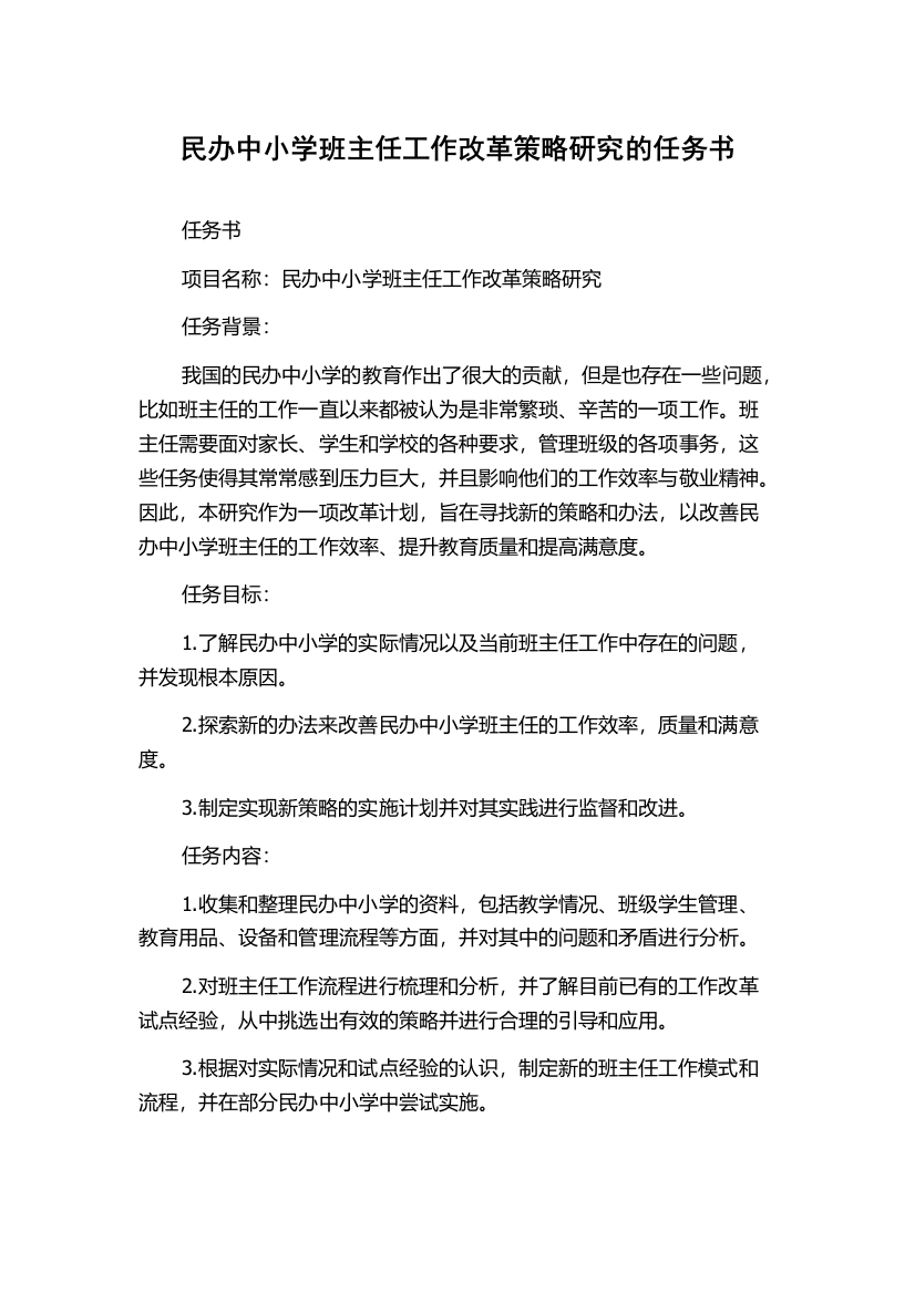 民办中小学班主任工作改革策略研究的任务书