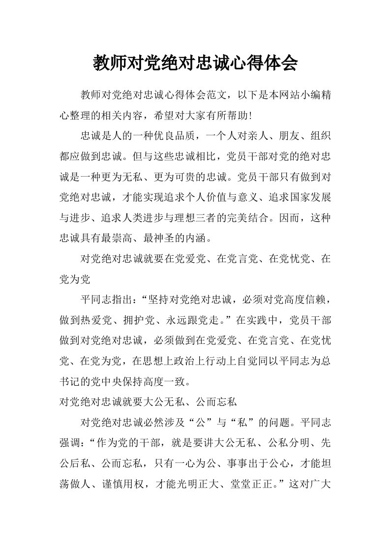 教师对党绝对忠诚心得体会