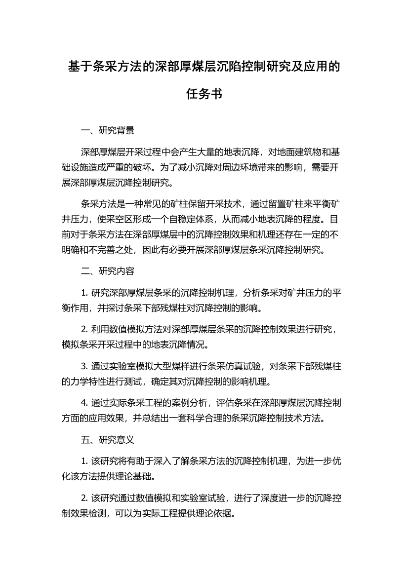 基于条采方法的深部厚煤层沉陷控制研究及应用的任务书