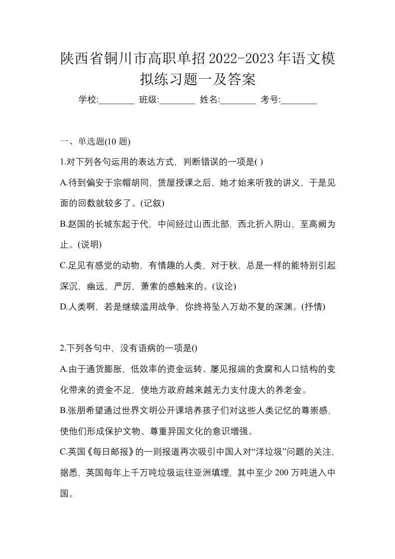 陕西省铜川市高职单招2022-2023年语文模拟练习题一及答案