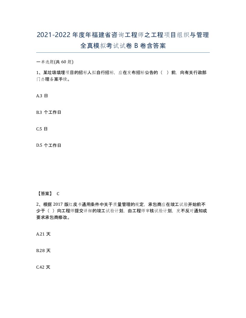 2021-2022年度年福建省咨询工程师之工程项目组织与管理全真模拟考试试卷B卷含答案