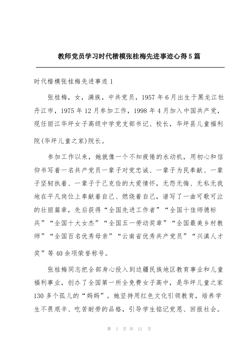 教师党员学习时代楷模张桂梅先进事迹心得5篇