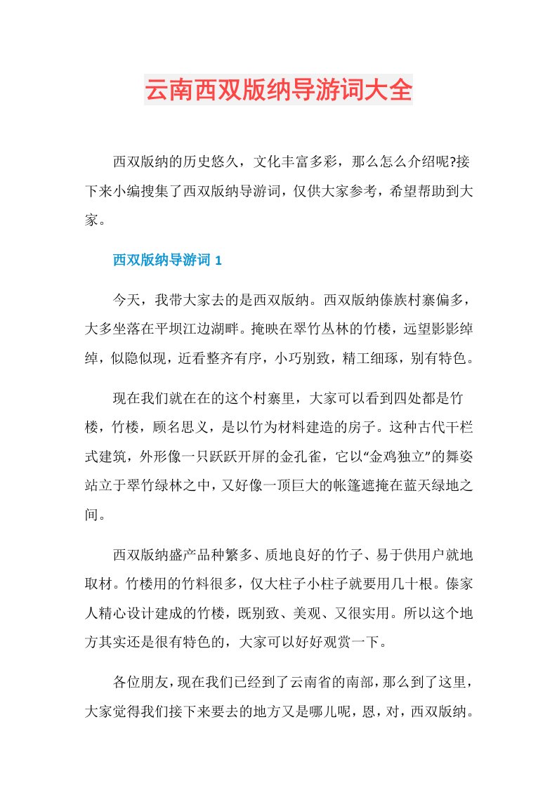 云南西双版纳导游词大全