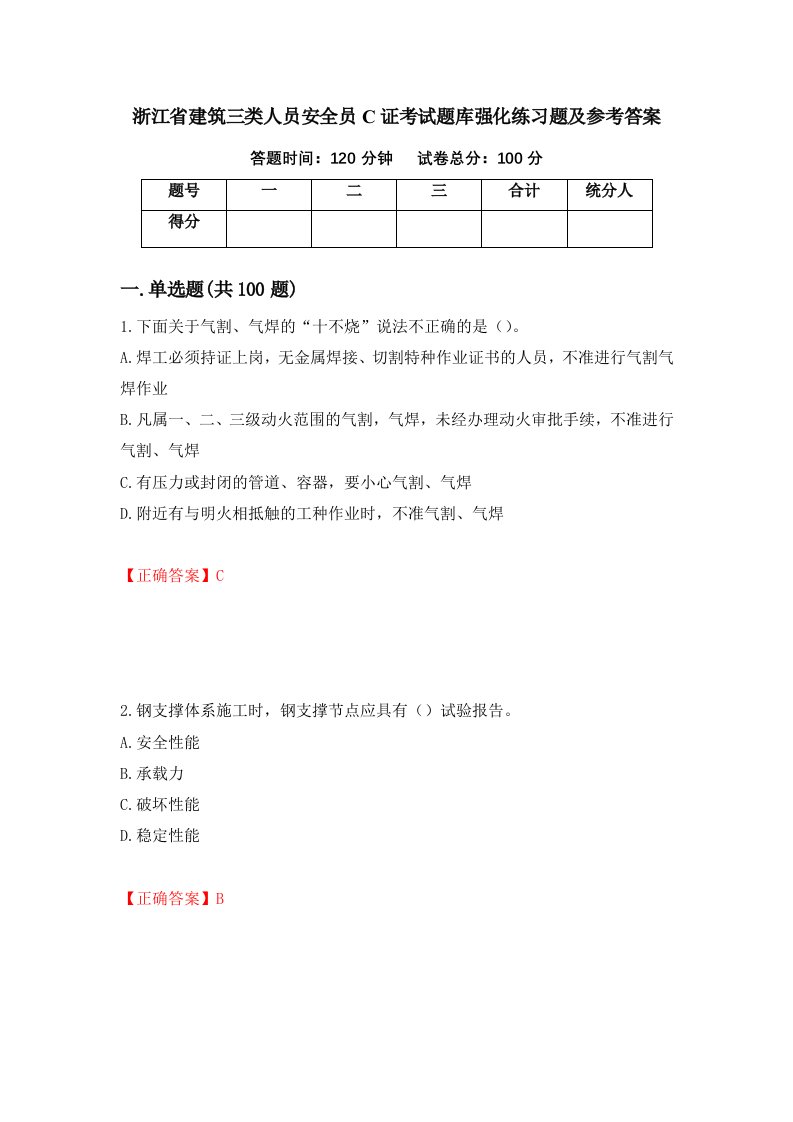 浙江省建筑三类人员安全员C证考试题库强化练习题及参考答案53