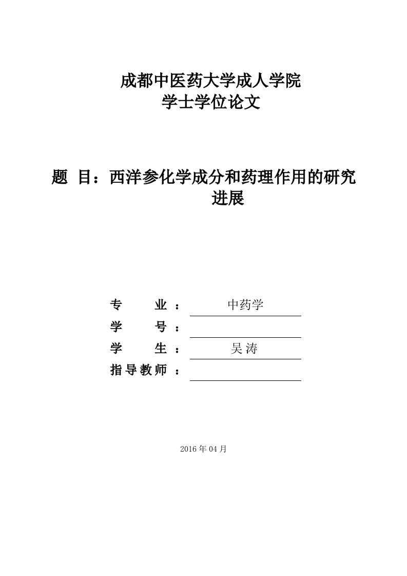 西洋参化学成分和药理作用的研究进展-吴涛