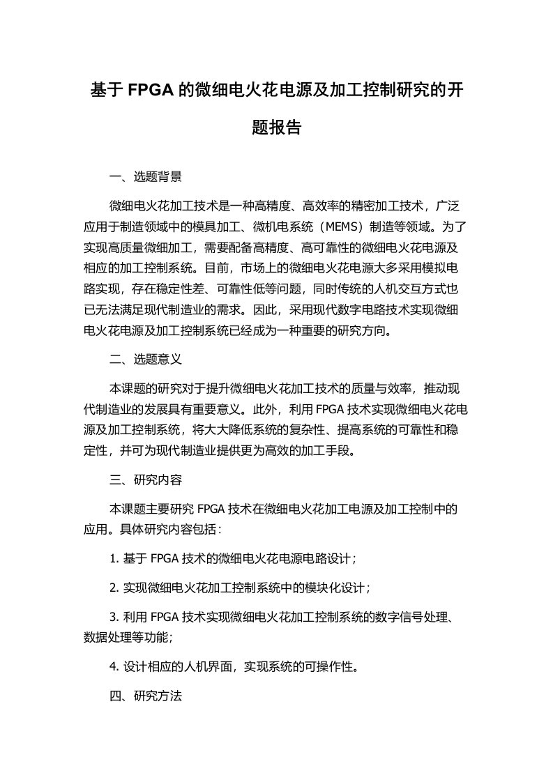 基于FPGA的微细电火花电源及加工控制研究的开题报告