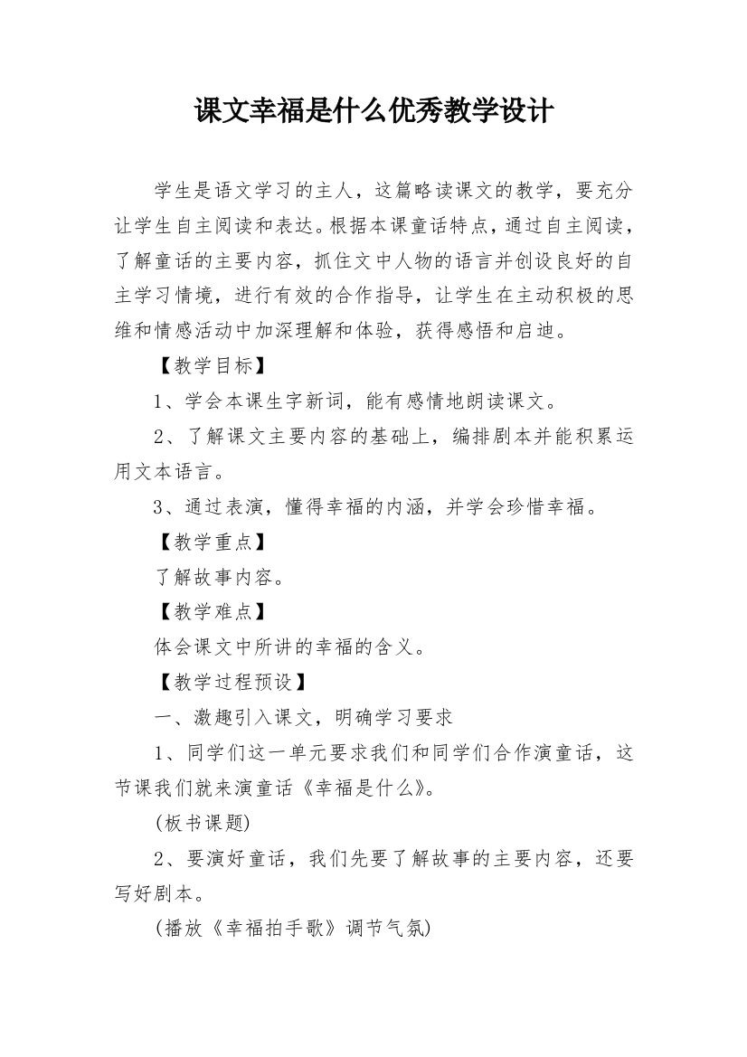 课文幸福是什么优秀教学设计