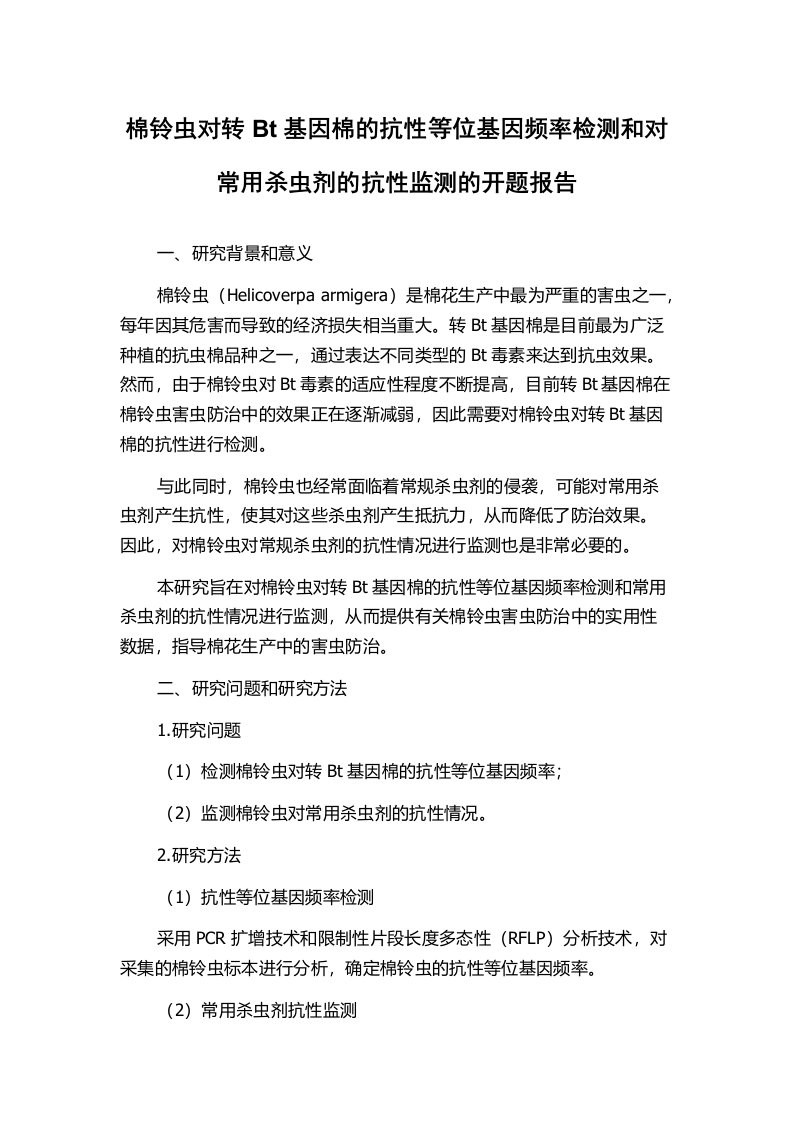 棉铃虫对转Bt基因棉的抗性等位基因频率检测和对常用杀虫剂的抗性监测的开题报告