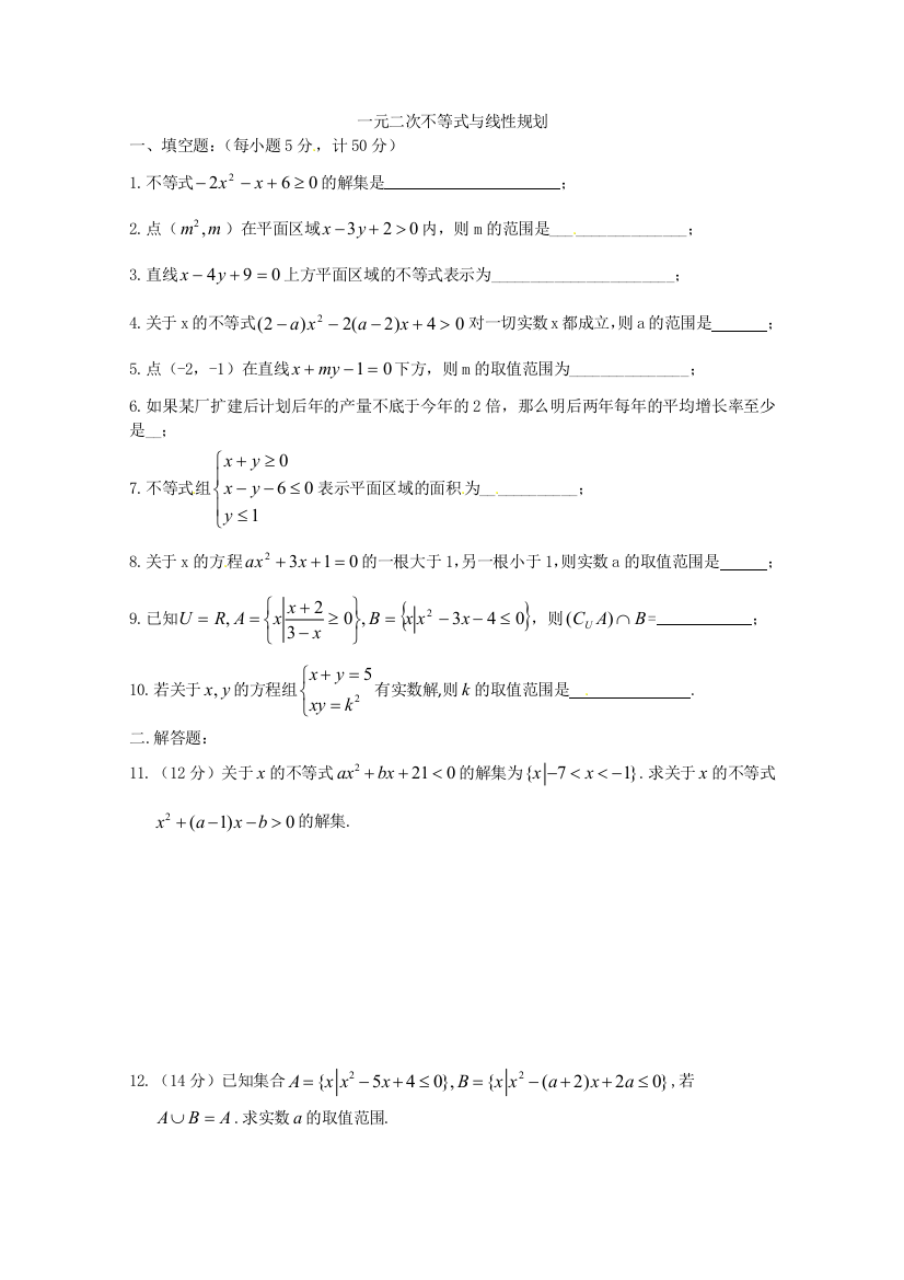 【小学中学教育精选】3.2一元二次不等式同步练习（苏教版必修5）