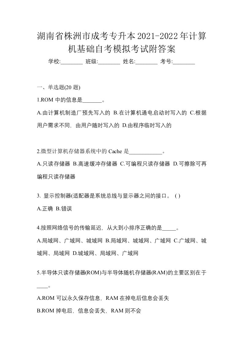 湖南省株洲市成考专升本2021-2022年计算机基础自考模拟考试附答案