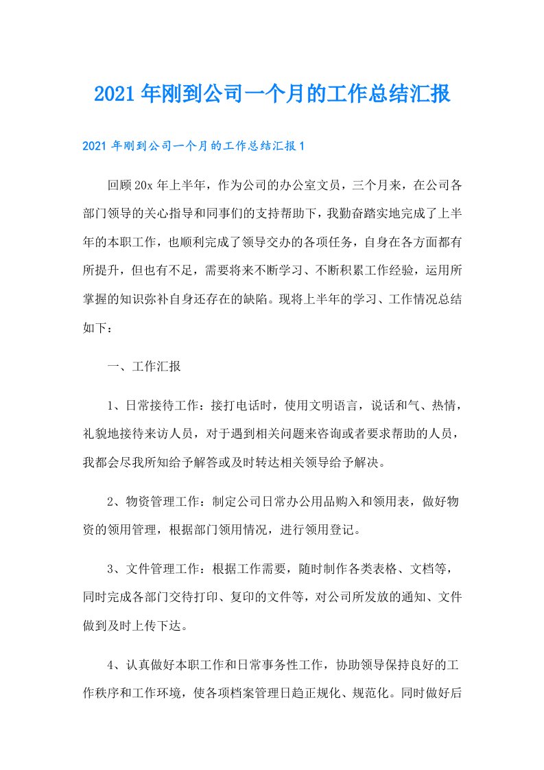 刚到公司一个月的工作总结汇报