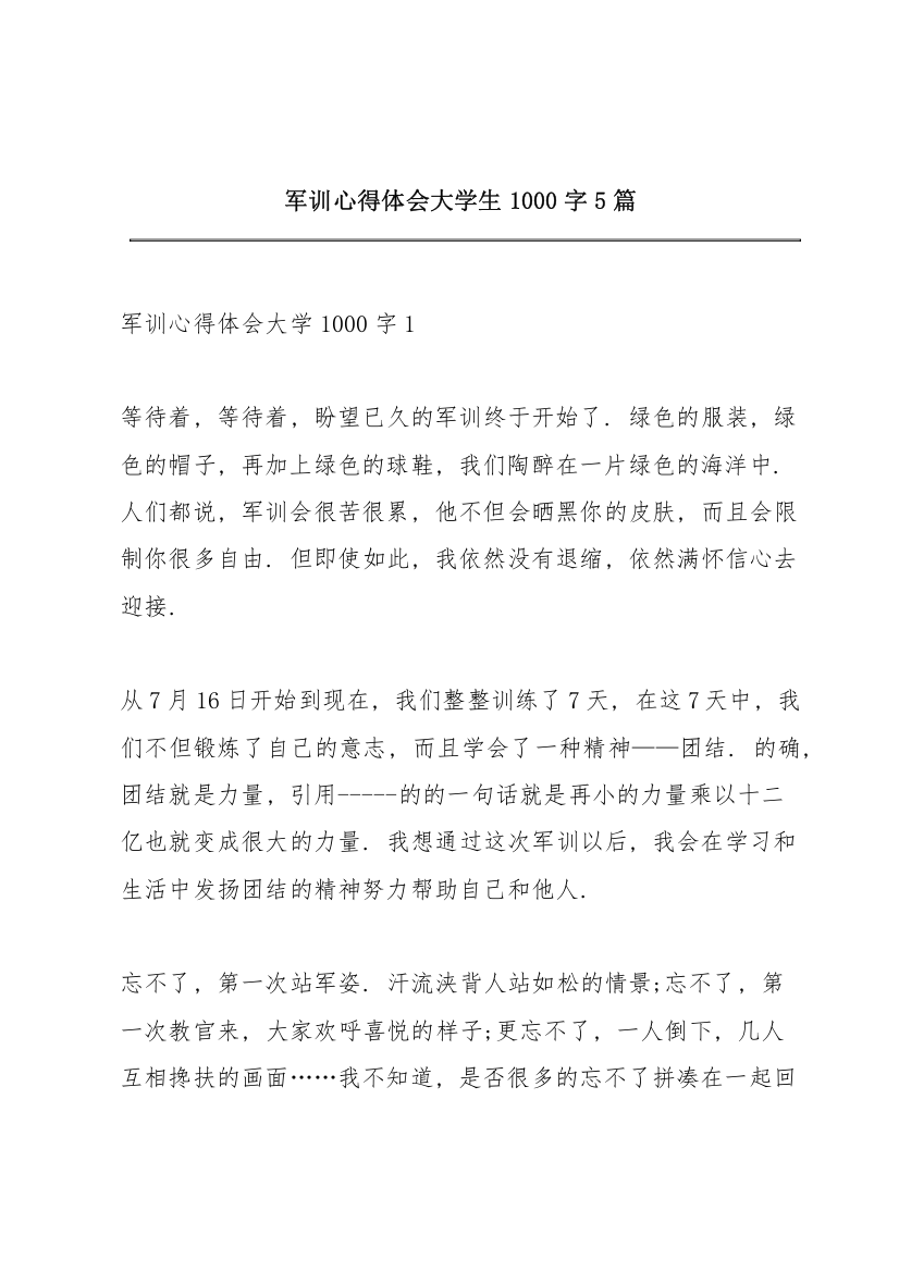 军训心得体会大学生1000字5篇