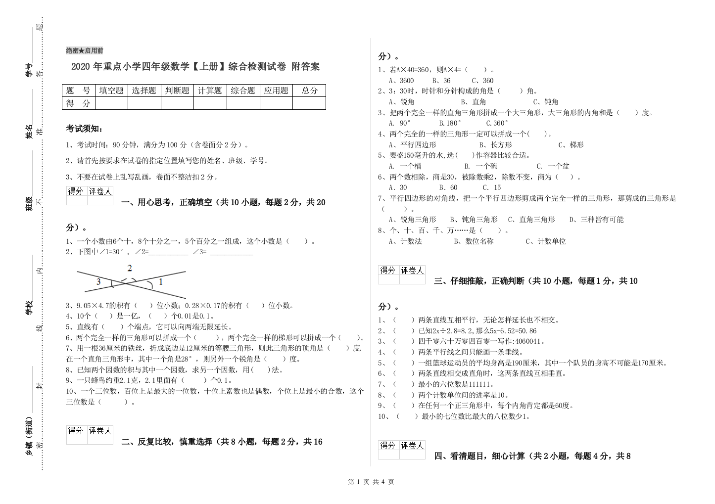 2020年重点小学四年级数学上册综合检测试卷-附答案