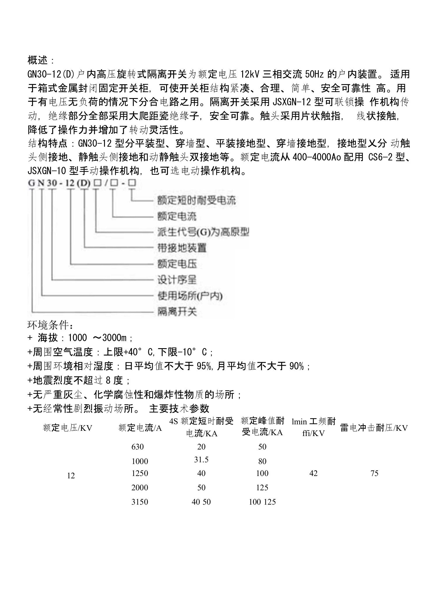 GN30旋转式户内高压隔离开关说明书